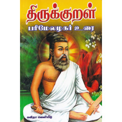திருக்குறள் (பரிமேலழகர் உரை) திருக்குறள் (பரிமேலழகர் உரை)