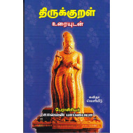திருக்குறள் சாலமன் பாப்பையா உரை