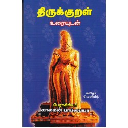 திருக்குறள் சாலமன் பாப்பையா உரை திருக்குறள் சாலமன் பாப்பையா உரை