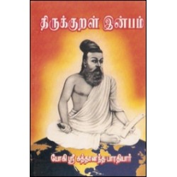 திருக்குறள் இன்பம்