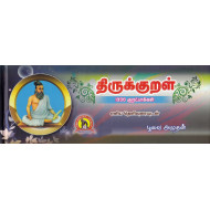 திருக்குறள் (ஓலைச்சுவடி வடிவில்)