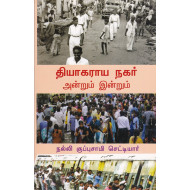 தியாகராய நகர் அன்றும் இன்றும்