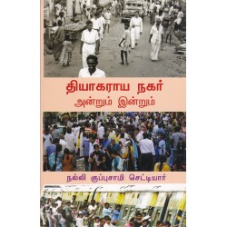 தியாகராய நகர் அன்றும் இன்றும்