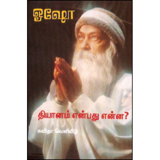 தியானம் என்பது என்ன?