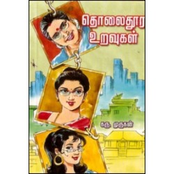 தொலைதூர உறவுகள்