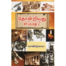 தோன்றியது எப்படி?