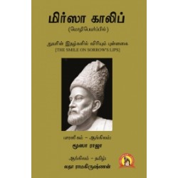 மிர்ஸா காலிப்: துயரின் இதழ்களில் விரியும் புன்னகை மிர்ஸா காலிப்: துயரின் இதழ்களில் விரியும் புன்னகை
