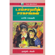 டாம்சாயரின் சாகசங்கள்