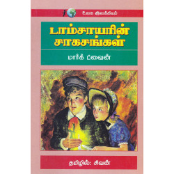 டாம்சாயரின் சாகசங்கள் டாம்சாயரின் சாகசங்கள்