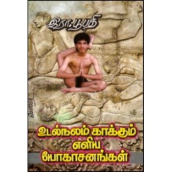 உடல் நலம் காக்கும் எளிய யோகாசனங்கள்