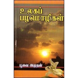 உலகப் பழமொழிகள்