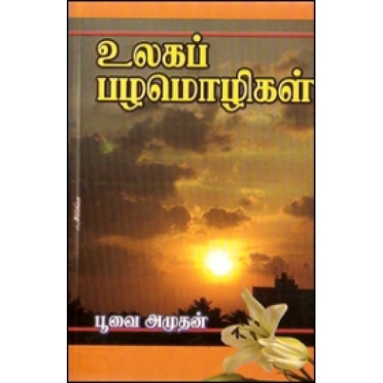 உலகப் பழமொழிகள்