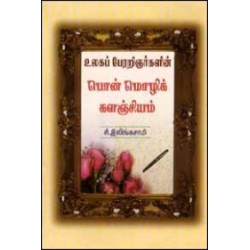 உலகப் பேரறிஞர்களின் பொன்மொழிக் களஞ்சியம்