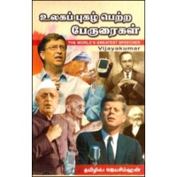 உலகப் புகழ்பெற்ற பேருரைகள்