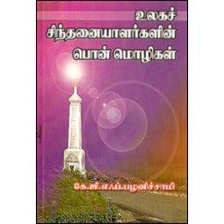 உலகச் சிந்தனையாளர்களின் பொன்மொழிகள்