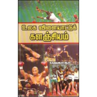 உலக விளையாட்டுக் களஞ்சியம்