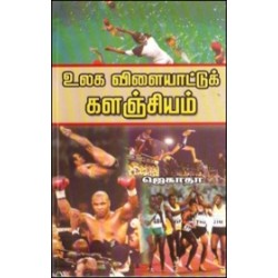 உலக விளையாட்டுக் களஞ்சியம்