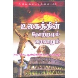 உலகத்தின் தோற்றமும் வரலாறும்