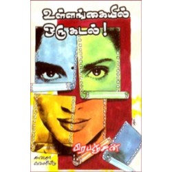 உள்ளங்கையில் ஒரு கடல்