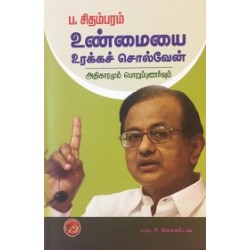உண்மையை உரக்கச் சொல்வேன் உண்மையை உரக்கச் சொல்வேன்