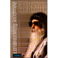 உணர்வின்மையிலிருந்து மெய்யுணர்வுக்கு