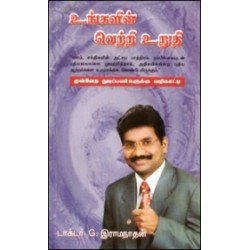உங்களின் வெற்றி உறுதி