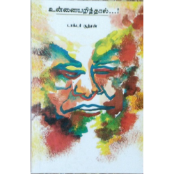 உன்னையறிந்தால்...!