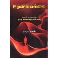 உறவின் எல்லை