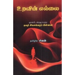 உறவின் எல்லை உறவின் எல்லை