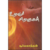 உறவுச் சிறகுகள்