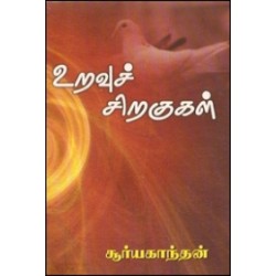 உறவுச் சிறகுகள்