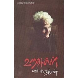 உறவுகள் (டாக்டர் ருத்ரன்)