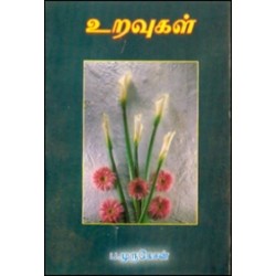 உறவுகள் (ப. முருகேசன்)