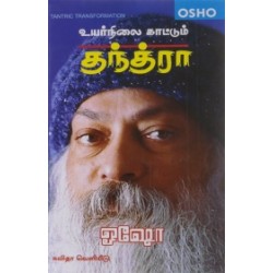 உயர்நிலை காட்டும் தந்த்ரா