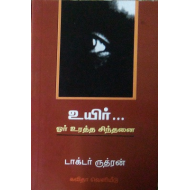 உயிர்... ஓர் உரத்த சிந்தனை