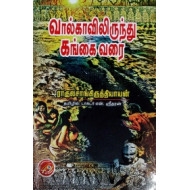 வால்காவிலிருந்து கங்கை வரை