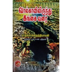 வால்காவிலிருந்து கங்கை வரை