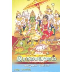 வால்மீகி அருளிய இராமாயணம் வால்மீகி அருளிய இராமாயணம்