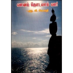 வானம் தொடலாம் வா! வானம் தொடலாம் வா!