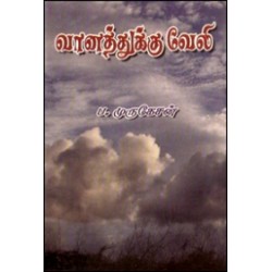 வானத்துக்கு வேலி வானத்துக்கு வேலி