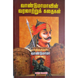 வாண்டுமாமாவின் வரலாற்றுக் கதைகள் வாண்டுமாமாவின் வரலாற்றுக் கதைகள்