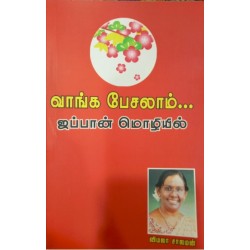 வாங்க பேசலாம் ஜப்பான் மொழியில்