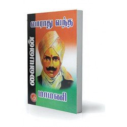 வாராது வந்த மாமணி