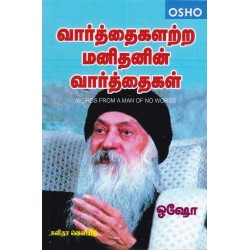 வார்த்தைகளற்ற மனிதனின் வார்த்தைகள் வார்த்தைகளற்ற மனிதனின் வார்த்தைகள்