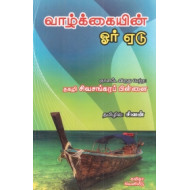 வாழ்க்கையின் ஓர் ஏடு