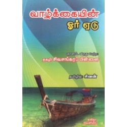 வாழ்க்கையின் ஓர் ஏடு வாழ்க்கையின் ஓர் ஏடு
