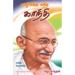 வாழ்விக்க வந்த காந்தி
