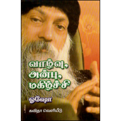 வாழ்வு, அன்பு, மகிழ்ச்சி