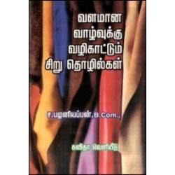 வளமான வாழ்வுக்கு வழிகாட்டும் சிறுதொழில்கள்