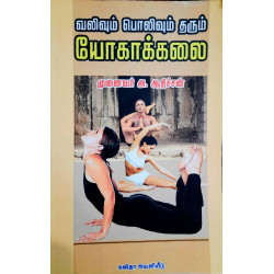 வலிவும் பொலிவும் தரும் யோகாக்கலை